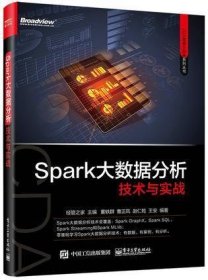 Spark大数据分析技术与实战