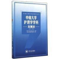 中南大学学科史系列丛书：中南大学护理学学科发展史（1911-2014）