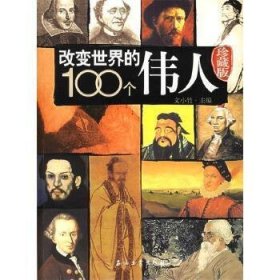 改变世界的100个伟人 : 珍藏版