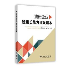 油田企业班组长能力建设读本