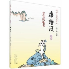 蔡志忠漫画彩版《唐诗说》