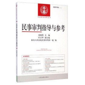 中国审判指导丛书：民事审判指导与参考（2014.2 总第58辑）