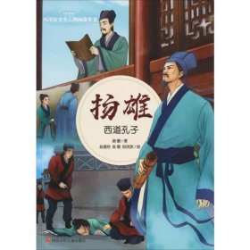 扬雄：西道孔子/四川历史名人图画故事书