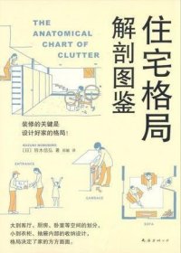 住宅格局解剖图鉴