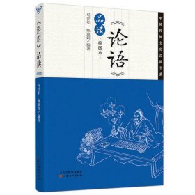 中国传统文化品读书系：《论语》品读（绘图本）