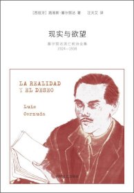 现实与欲望：塞尔努达流亡前诗全集（1924—1938）