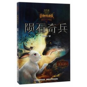 中国原创奇幻动物小说·动物特战队：陨石奇兵