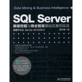 SQL Server数据挖掘与商业智能基础及案例实战