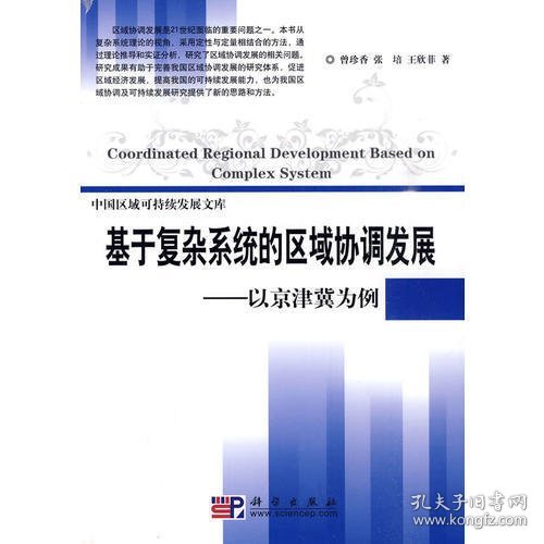 基于复杂系统的区域协调发展：以京津冀为例