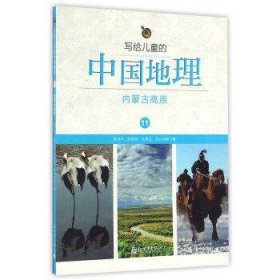 写给儿童的中国地理11-内蒙古高原