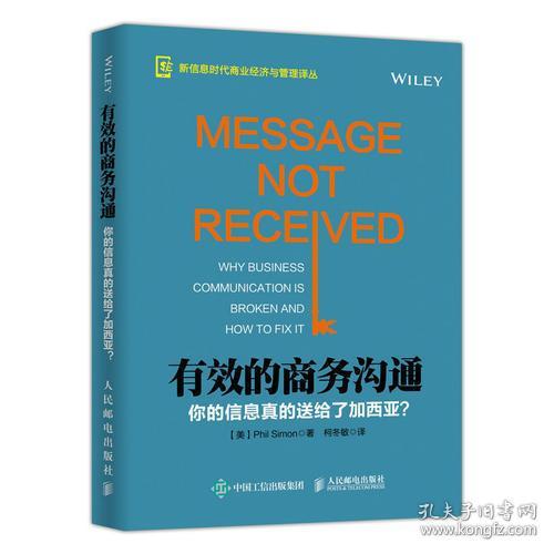 有效的商务沟通 你的信息真的送给了加西亚