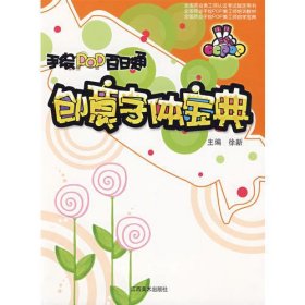 手绘POP百日通：创意字体宝典