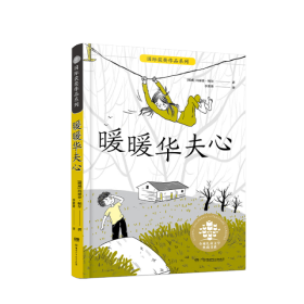 暖暖华夫心/全球儿童文学典藏书系·国际获奖作品系列