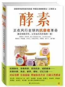 酵素：正在风行全球的抗衰老革命，激发细胞活性，让你由内而外焕然一新！