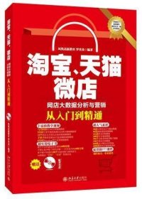 淘宝、天猫、微店网店大数据分析与营销从入门到精通