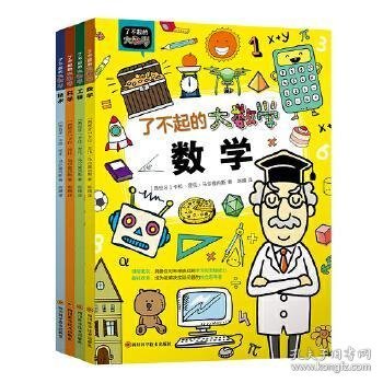 了不起的大数学套装全4册（跨学科大数理思维学习，培养拥有独立数理思考逻辑的孩子）