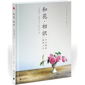 和花·初识：日式插花造型入门