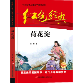 红色经典—荷花淀 中国红色儿童文学经典系列 小学生四五六年级课外书 少年励志红色经典书籍故事书 革命传统教育读本爱国