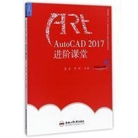 AutoCAD2017进阶课堂/高等院校“十三五”应用型艺术设计教育系列规划教材