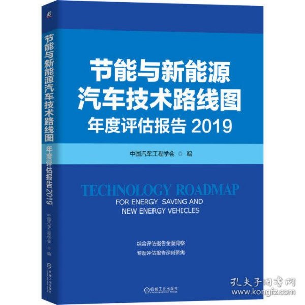 2019节能与新能源汽车技术路线图年度评估报告