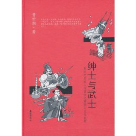 绅士与武士（东方之日本人与西方之英国人文化比较）（精）