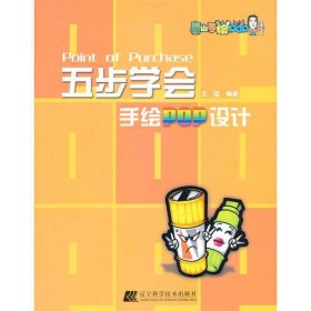 五步学会手绘POP设计