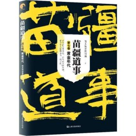 苗疆道事 第7卷 黄金年代