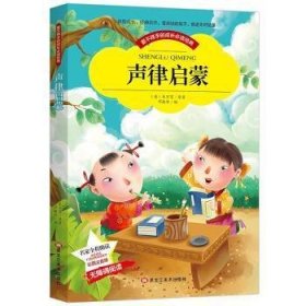 【彩图注音版】声律启蒙小学生版全彩图名家导读 成长经典少儿图书6-7-8-9-10岁一年级二年级课外书无障碍阅读书籍