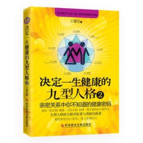 决定一生健康的九型人格2 亲密关系中你不知道的健康密码