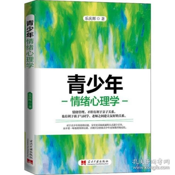 青少年情绪心理学