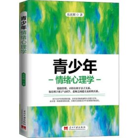 青少年情绪心理学