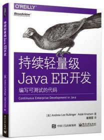 持续轻量级Java EE开发