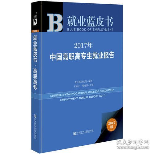 皮书系列·就业蓝皮书:2017年中国高职高专生就业报告