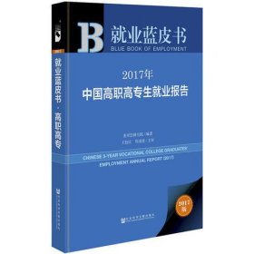 皮书系列·就业蓝皮书:2017年中国高职高专生就业报告