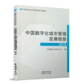 2018中国数字化城市管理发展报告