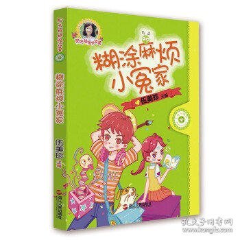 “阳光姐姐悦读营”系列丛书---糊涂麻烦小冤家