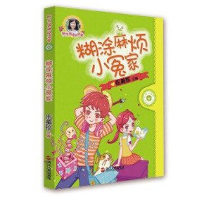 糊涂麻烦小冤家/阳光姐姐悦读营