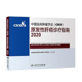 中国临床肿瘤学会（CSCO）原发性肝癌诊疗指南2020