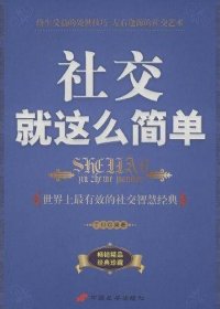 社交就这么简单:世界上最有效的社交智慧经典