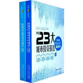 《中国23大城市投资报告——2010商业地产蓝皮书》（上下册）