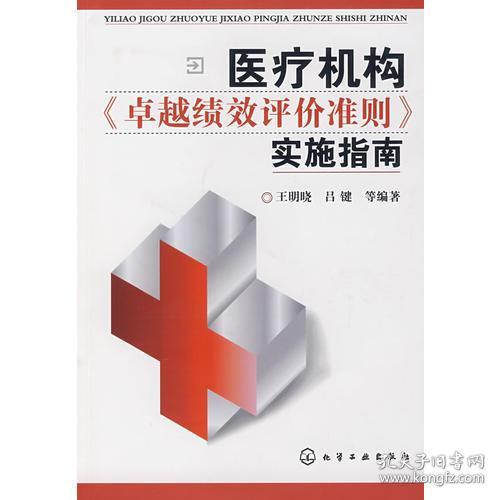 医疗机构卓越绩效评价准则实施指南