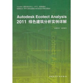 Autodesk授权培训中心（ATC）推荐教材：Autodesk Ecotect Analysis 2011绿色建筑分析实例详解