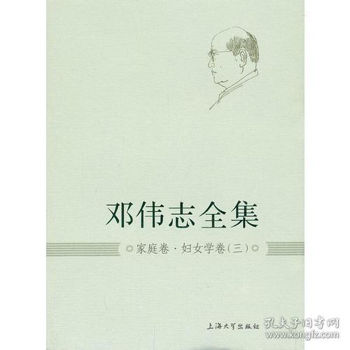 邓伟志全集：家庭卷·妇女学卷（3）