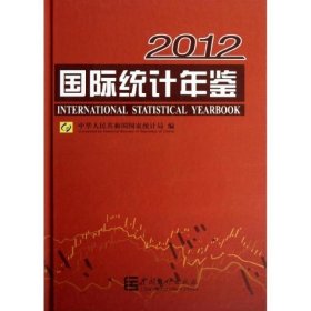 2012国际统计年鉴