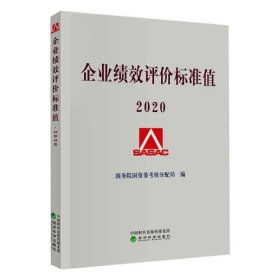 企业绩效评价标准值2020