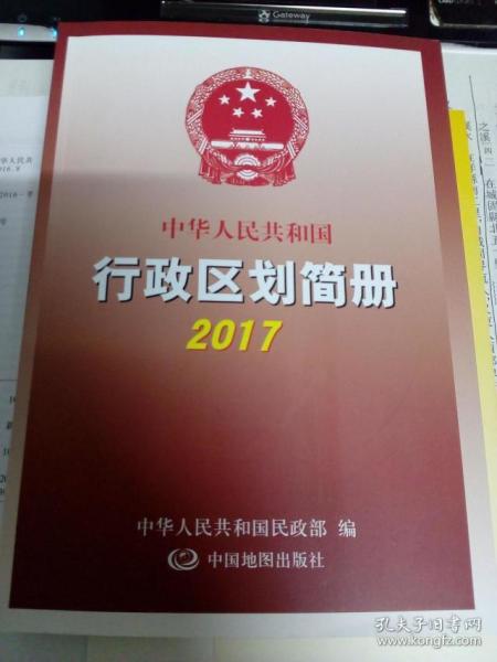 2017中华人民共和国行政区划简册