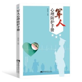 军人心理防护手册