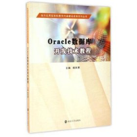 Oracle数据库开发技术教程