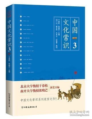 《中国文化常识3》（一本了解中国文化的微型百科，中国文化常识系列收官之作！）