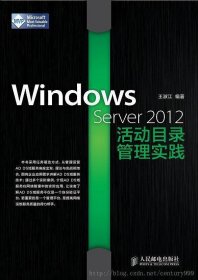 Windows Server 2012活动目录管理实践